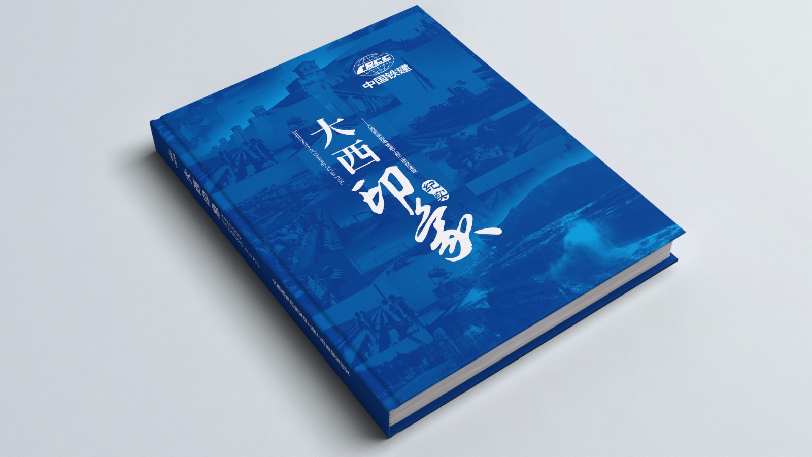 中鐵建紀(jì)念畫冊(cè)設(shè)計(jì)制作