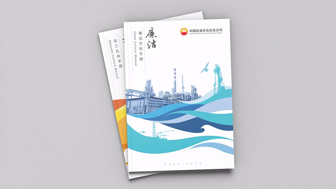 華北石化企業(yè)文化手冊(cè)/畫冊(cè)設(shè)計(jì)